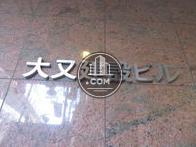 大又建設ビル
