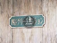 四谷グリーンマンション