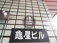 亀屋ビル