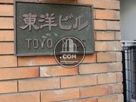 東洋ビル