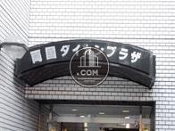 両国ダイカンプラザ