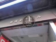 新宿鈴木ビル