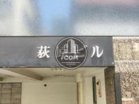 荻原ビル