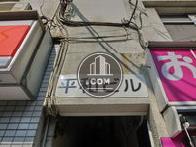 平和ビル