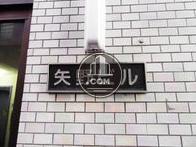 矢野ビル