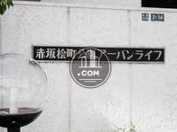 赤坂檜町公園アーバンライフ