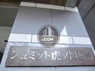 シュミット虎ノ門ビル