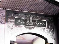 オフィスベルメイト