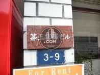 第三富澤ビル