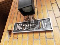 岸浪ビル