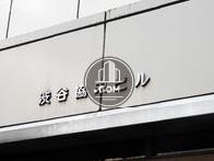 渋谷協栄ビル