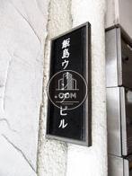 飯島ウィングビル