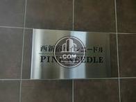 西新宿PINE NEEDLE
