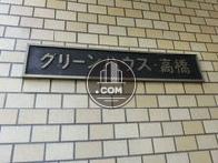 グリーンハウス高橋