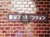 鶯谷スカイマンション