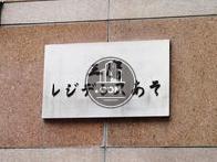 三鷹レジデンスあそ