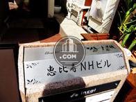 恵比寿NHビル