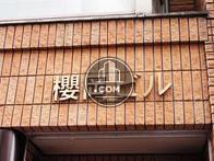 櫻岡ビル
