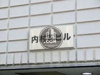 内村芝ビル