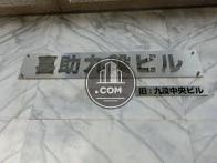 喜助九段ビル