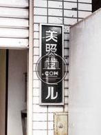 美照堂ビル