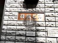持田ビル