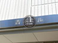 吉本ビル