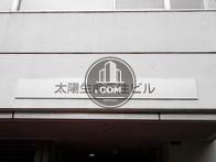 太陽生命千住ビル