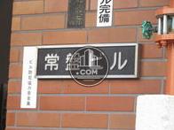 常盤ビル