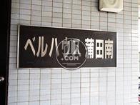 ベルハウス蒲田南