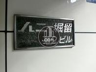 ハニー堀留第2ビル