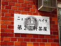 ニューウェルハイツ第2三軒茶屋