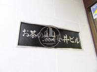 お茶の水桜井ビル