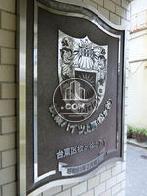 扶桑ハイツ上野