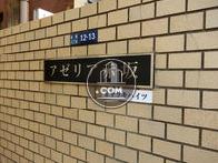 アゼリア赤坂