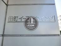 田町イーストウイング