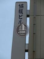 協販ビルのぼりです