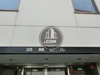 協販ビル