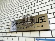 シティライフ山王