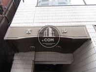 吉澤ビル