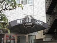 藤和シティコープ小岩