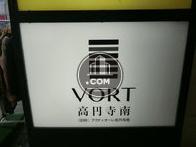 VORT高円寺南