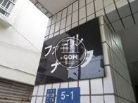 ファミールナリタ