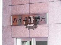 ハイネス野方