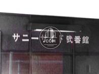 サニーサイド弐番館