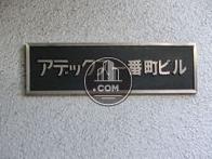 アデックス一番町ビル