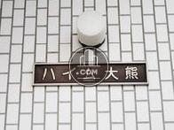 ハイム大熊
