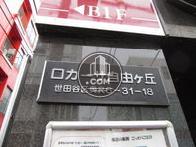 ロ・カーサ自由ヶ丘
