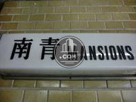 南青 MANSIONS