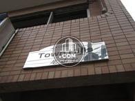 タウンヒルズ尾山台
